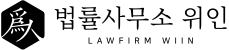 법률사무소 위인